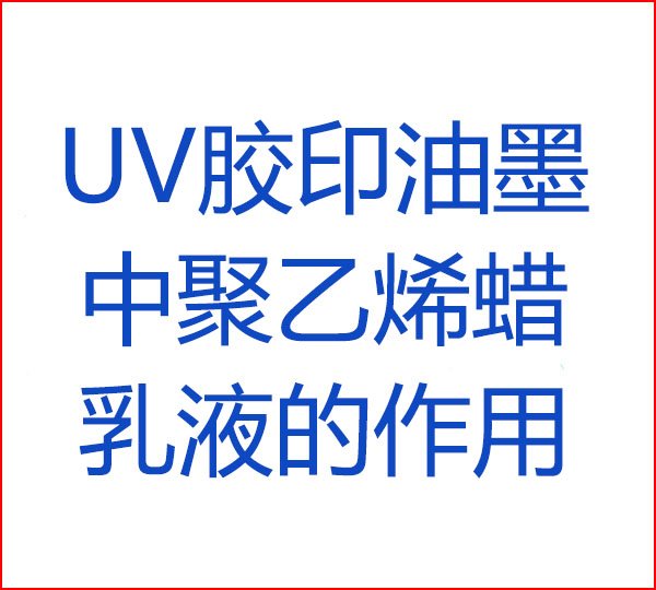 UV胶印油墨中聚乙烯蜡乳液的作用